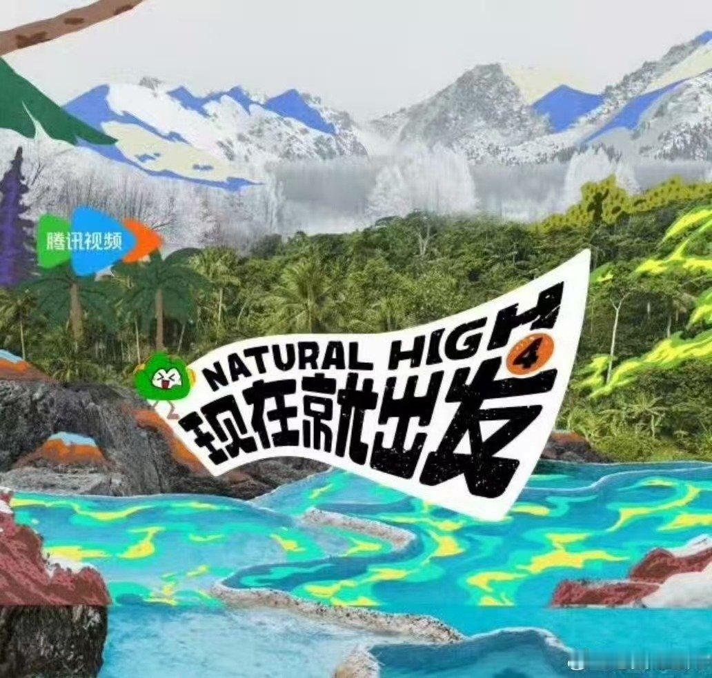 现在就出发4十月播出现发4暂定10月3日播出  期待住咯[给你小心心][给你小心
