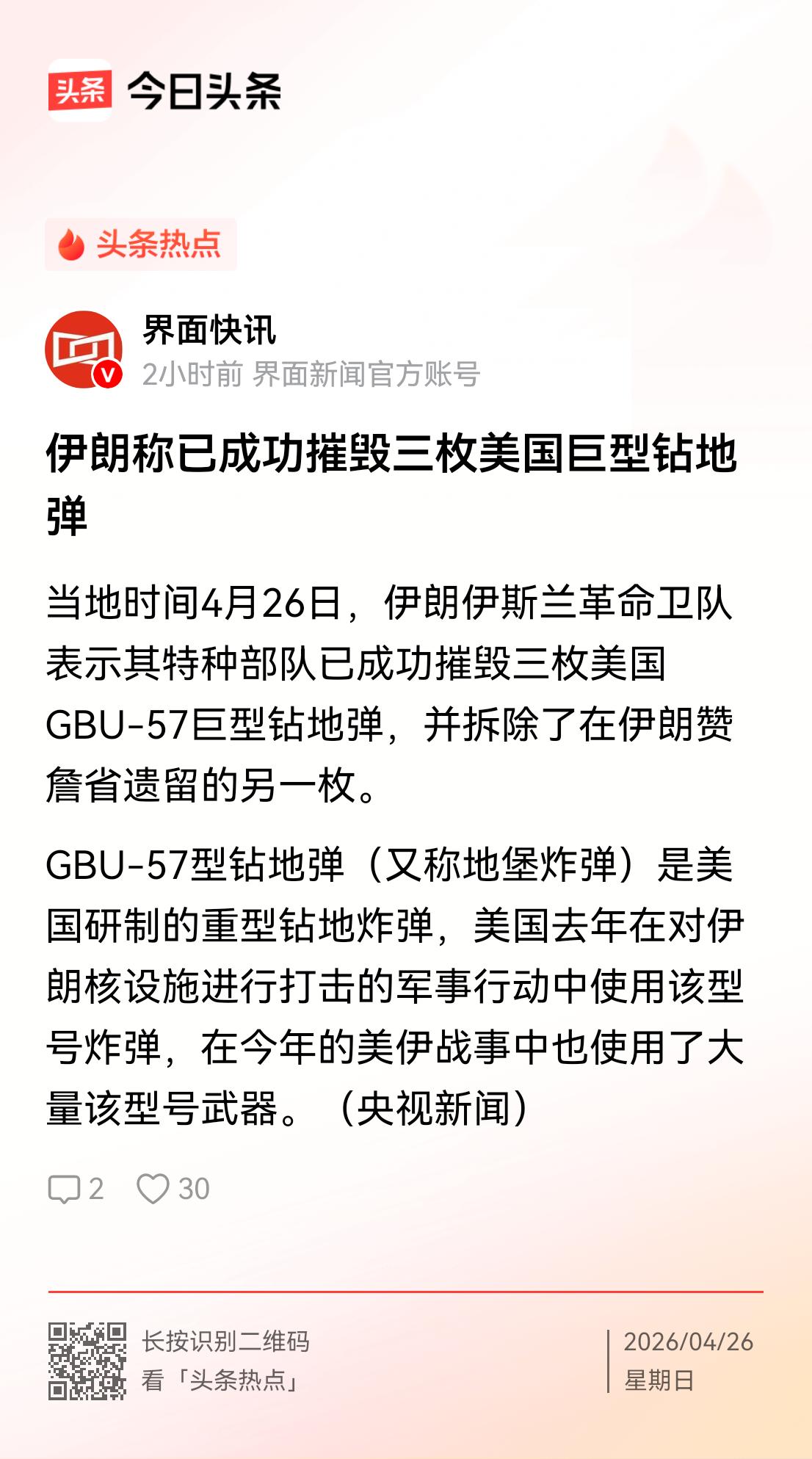 主流媒体消息，伊朗已成功摧毁三枚、拆除了一枚美国巨型钻地弹。

至于那些美国的巨