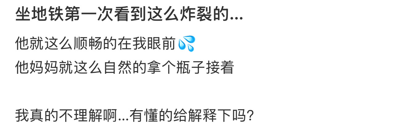 坐地铁第一次看到这么炸裂的… ​​​