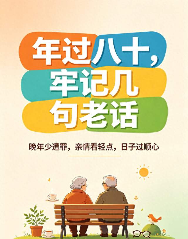 年过八十看淡亲情，牢记几句老话，晚年少受罪