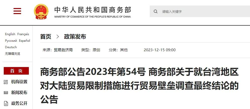 国家商务部公告2023年第54号：
现本调查结束，根据调查结果和《对外贸易壁垒调