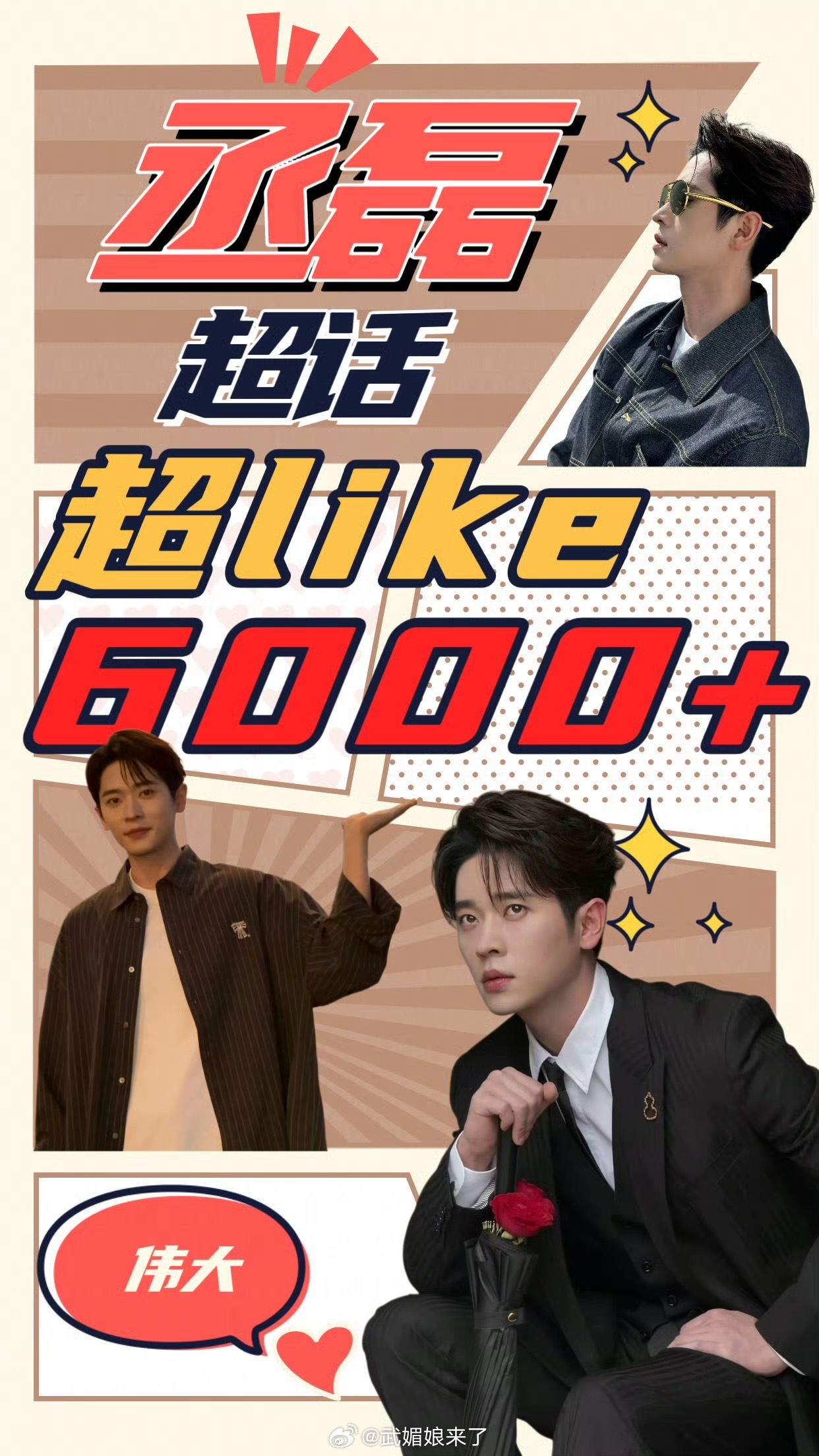 恭喜丞磊超话超like破6000，2个月翻了6倍，绝对有效播剧！ ​​​