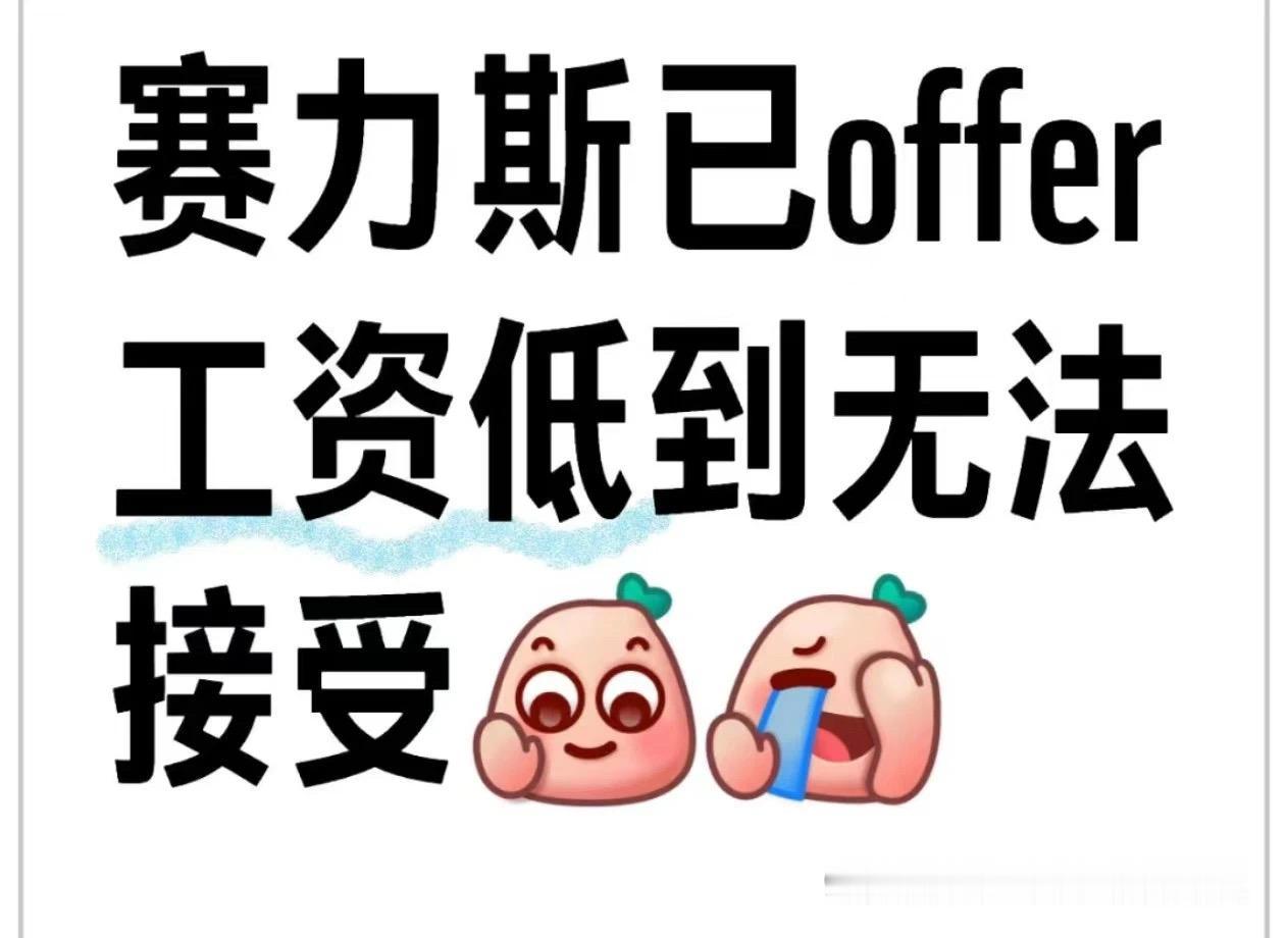 应届生吐槽塞力斯给的薪资太低，在重庆只有9.5K,自己预期是12k.
这个工资相