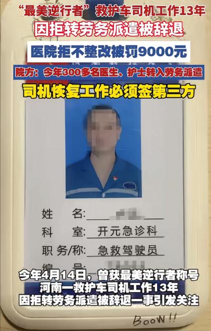 必须彻查！干了十三年的救护车司机，因为不和第三方物业公司签转劳务派遣合同，被医院