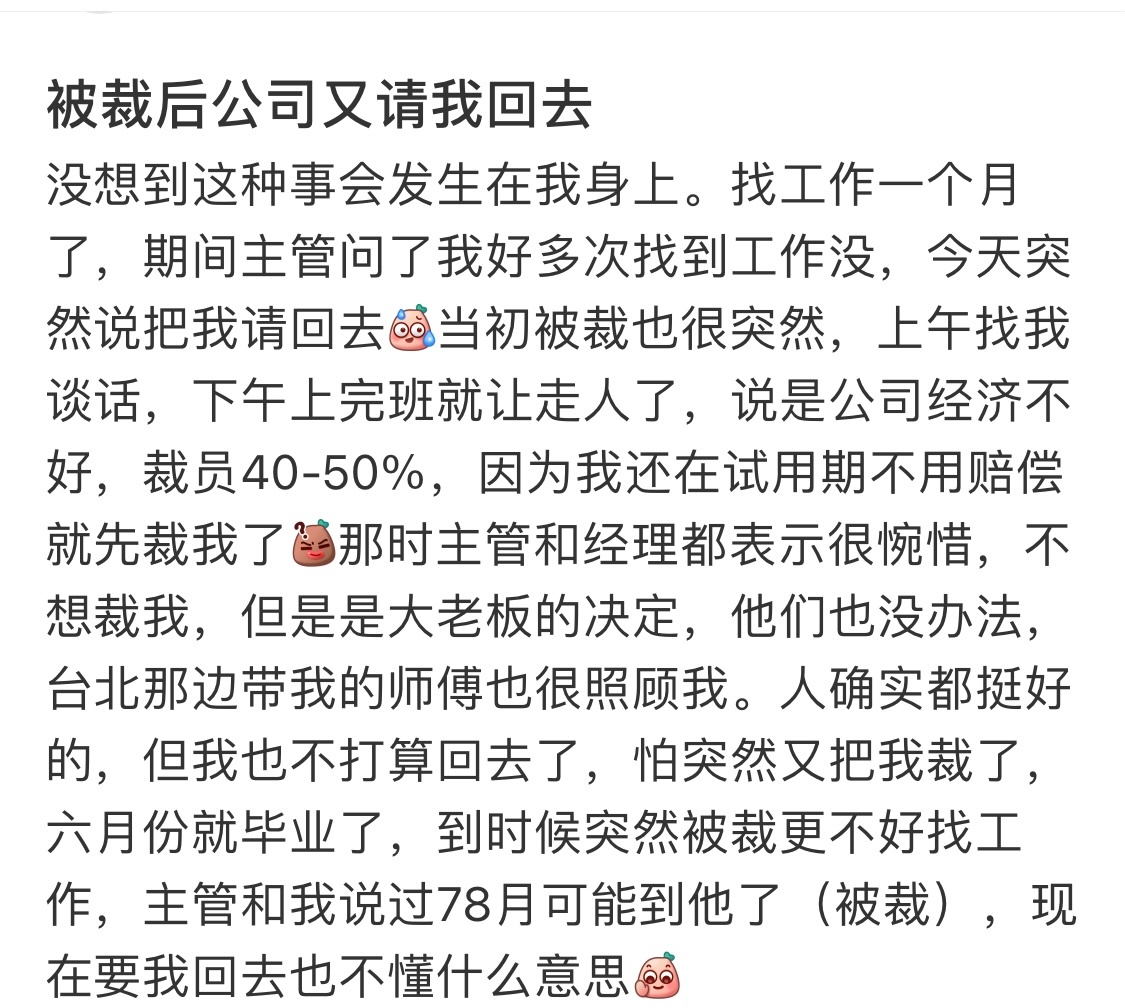 #被裁后公司又请我回去# 好纠结，没想到这种事会发生在我身上，要接受吗？#我的春