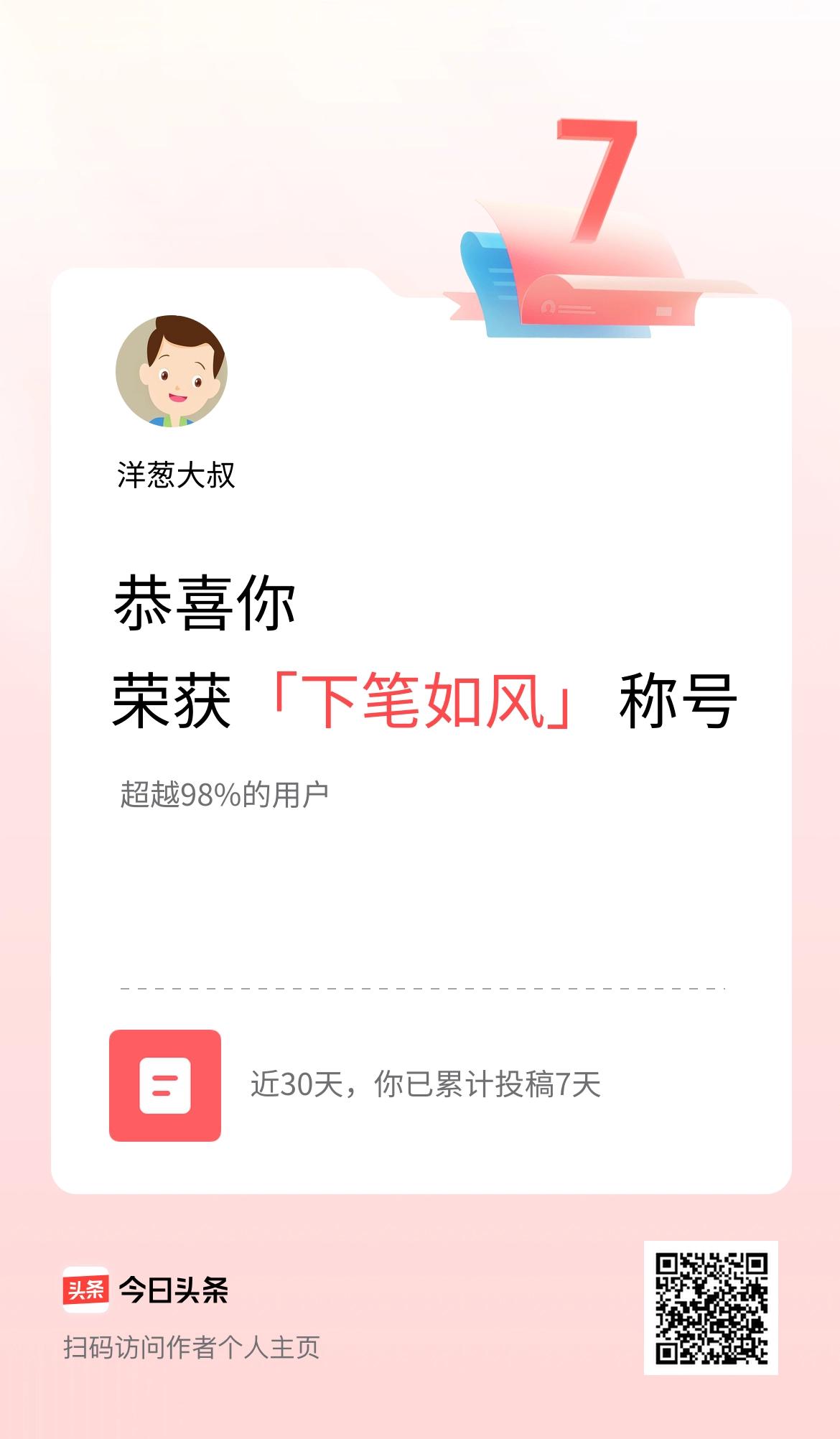 我在头条30天内投稿打卡7天，获得“下笔如风”称号