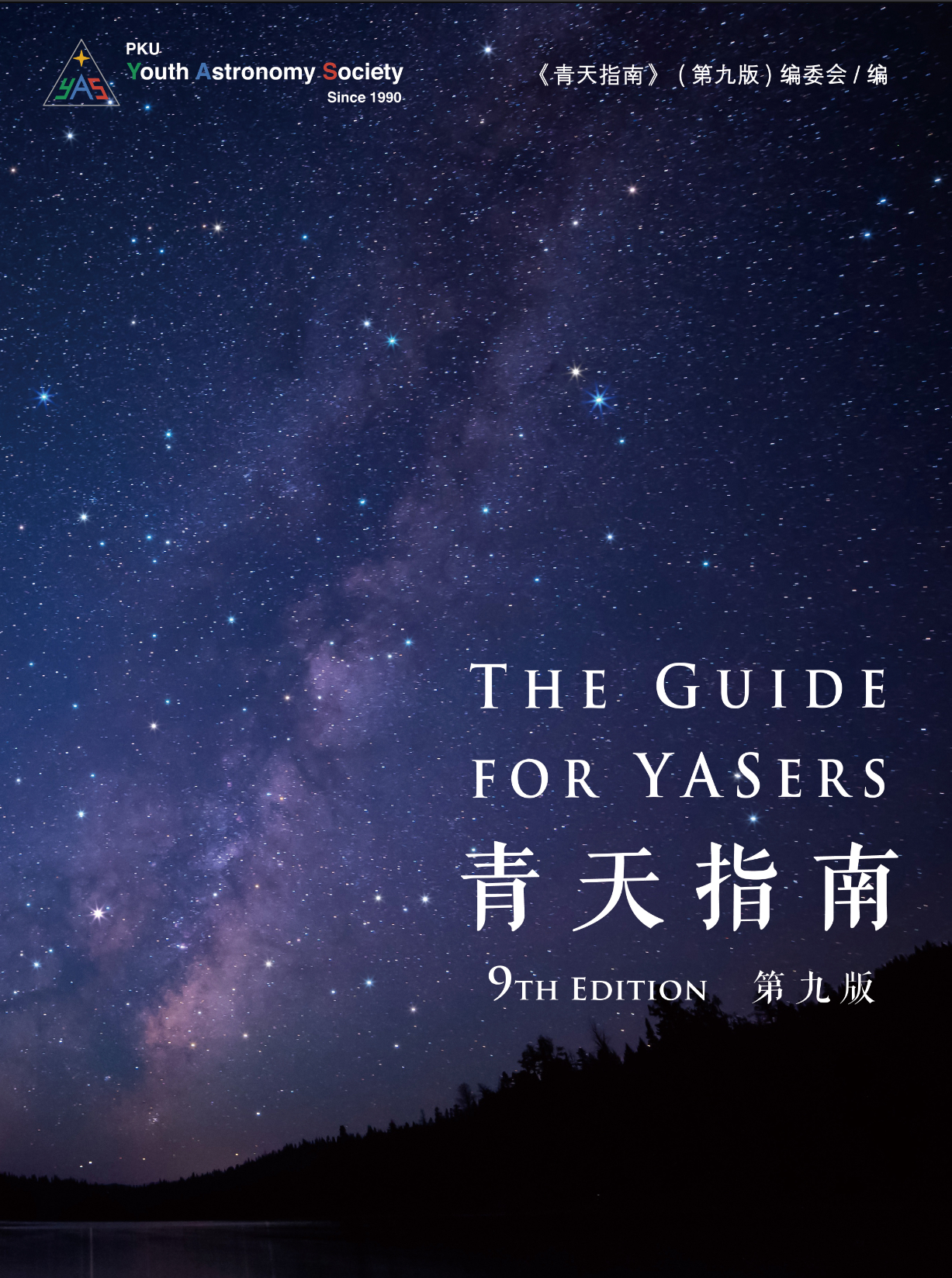 电子书《青天指南（第九版）》github.com/PKUYAS/qtzn这是北京