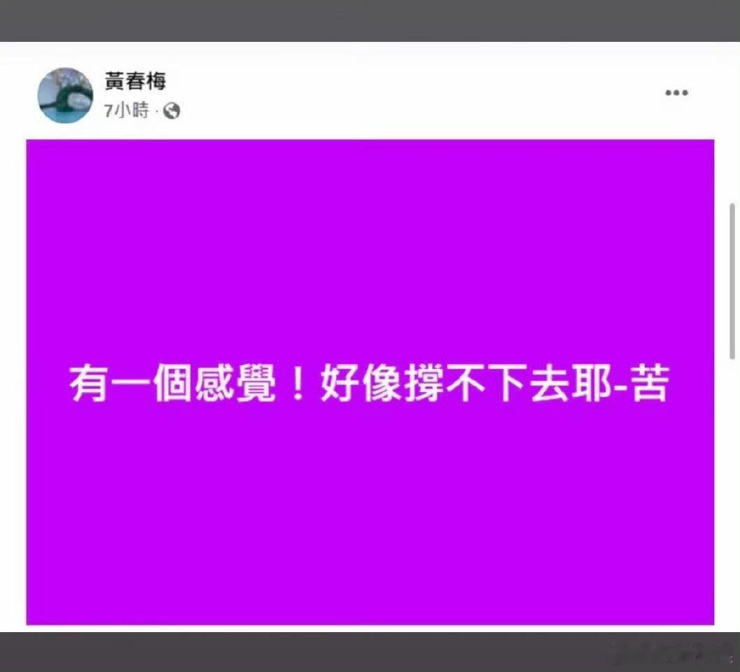 大S妈妈说好像撑不下去了大s妈妈发文“撑不下去了……” ​​​