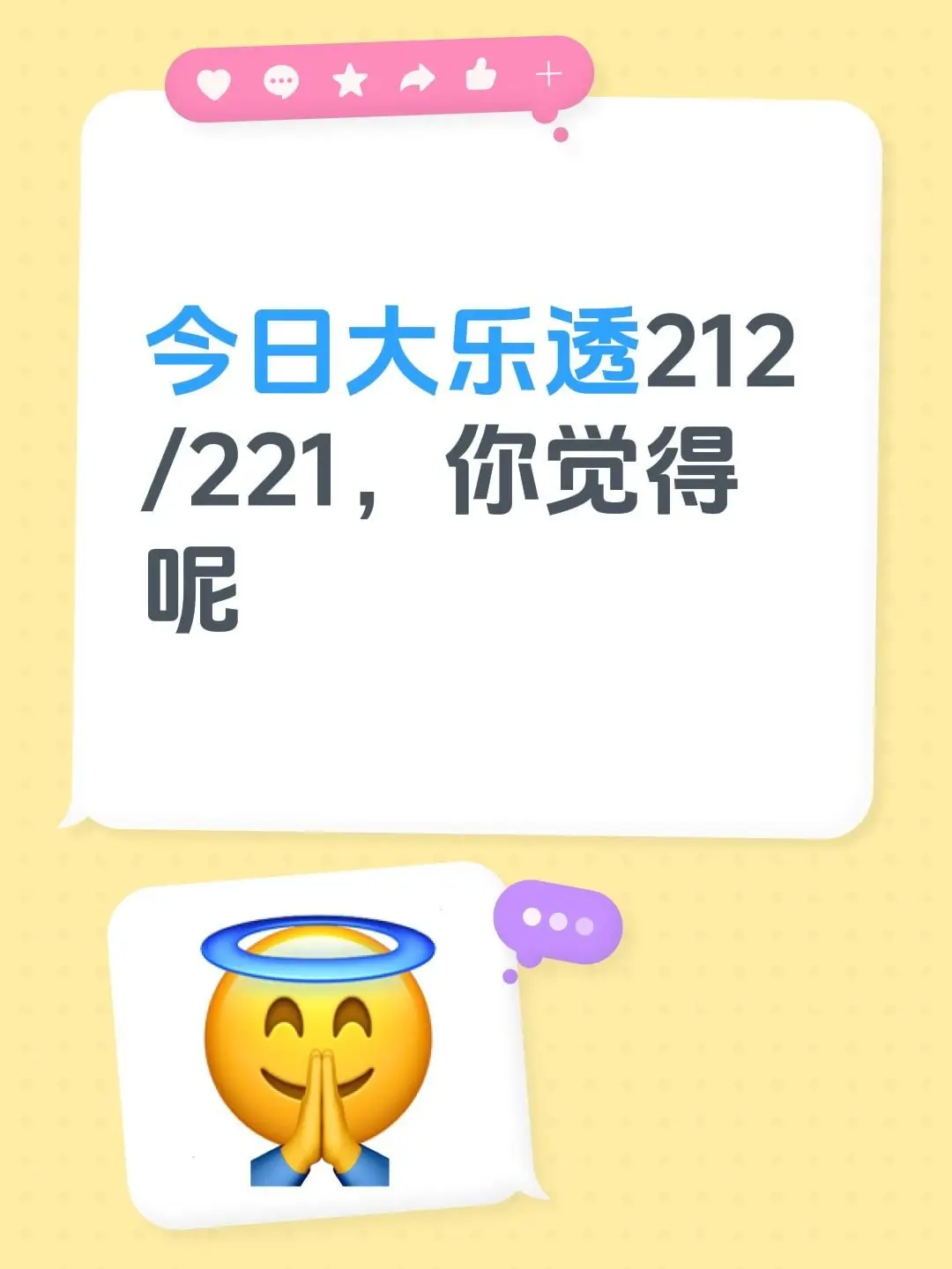今日大乐透212/221，你觉得呢