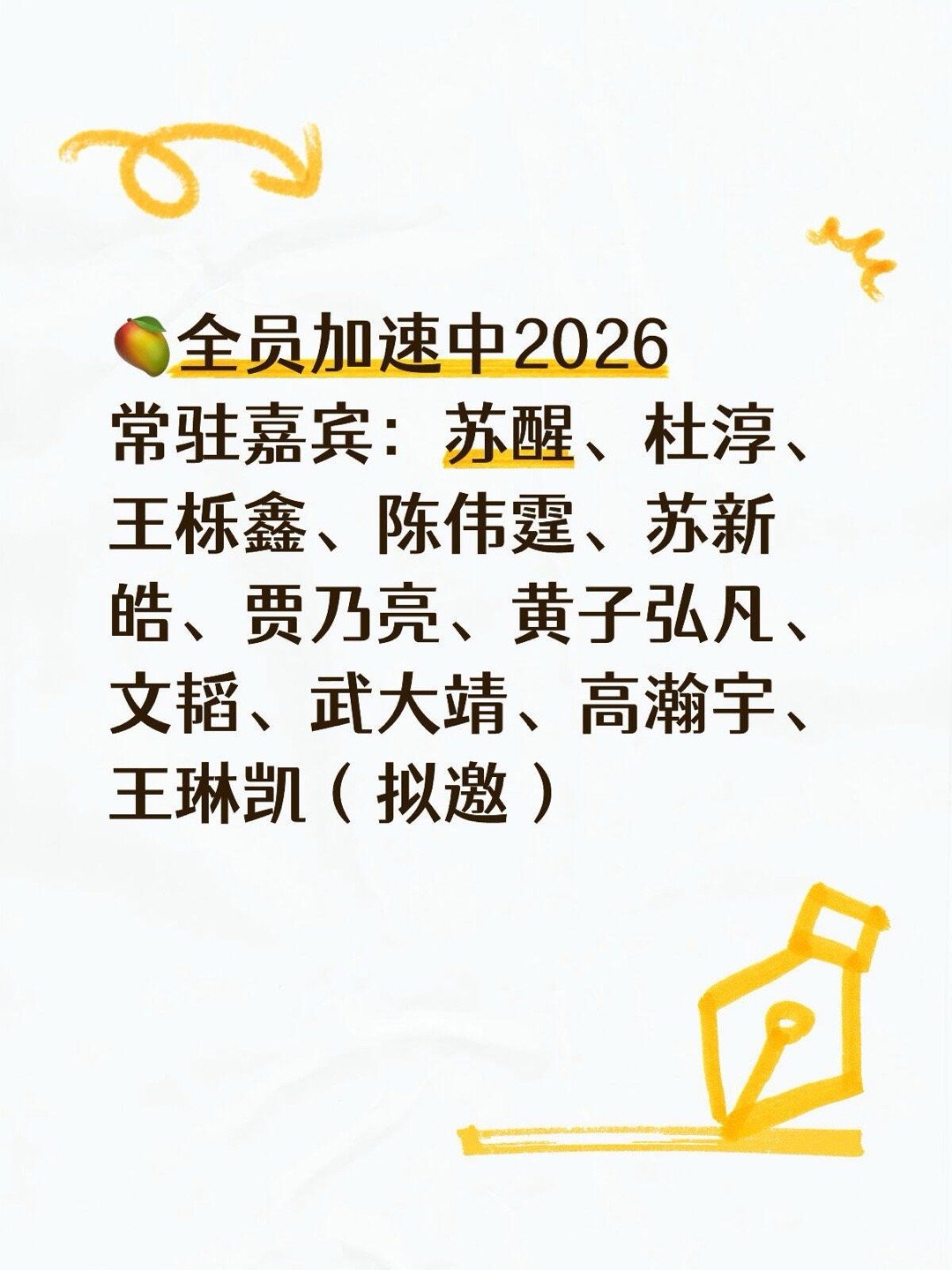🥭全员加速中2026常驻嘉宾：苏醒、杜淳、王栎鑫、陈伟霆、苏新皓、贾乃亮、黄子