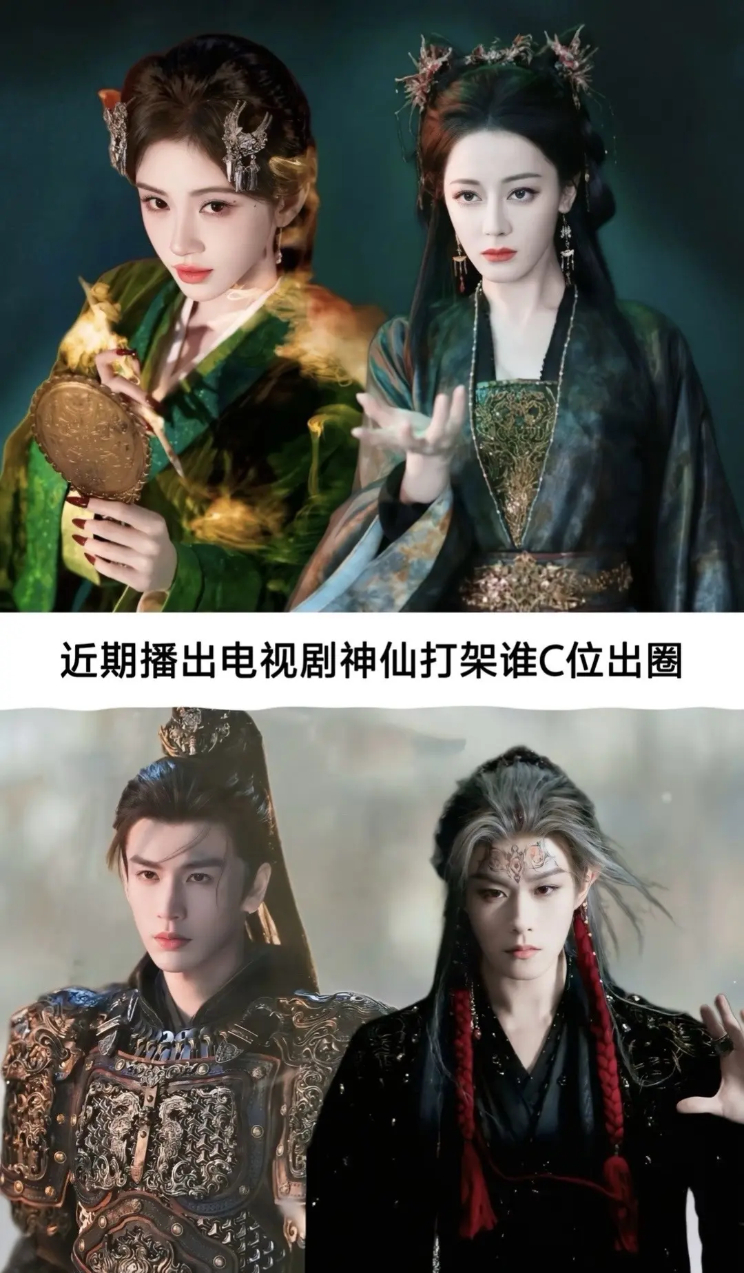 近期播出的电视剧，谁才是C位？