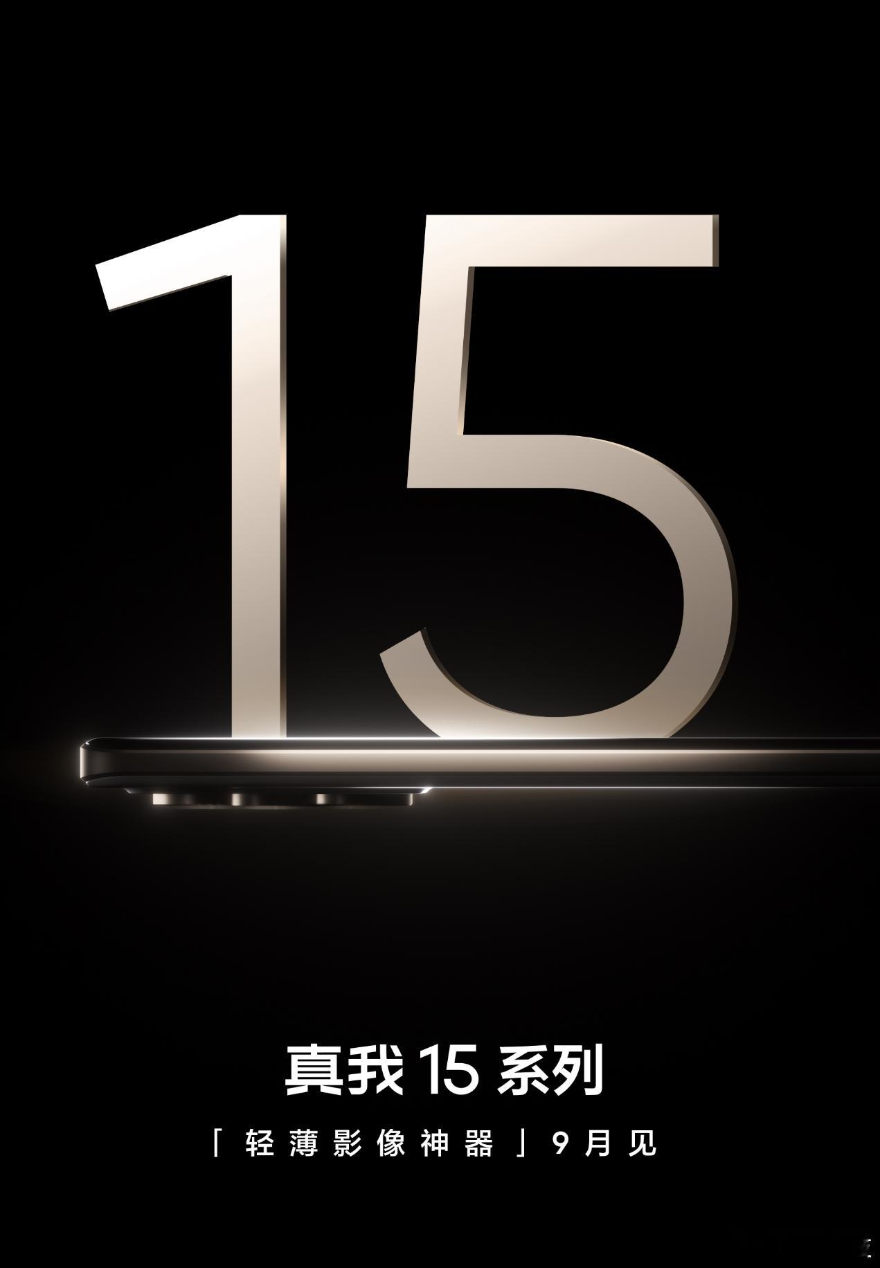 周一信息非常密，陆续给大家放出一下[手指比心]真我15定档9月发布，定位轻薄影像