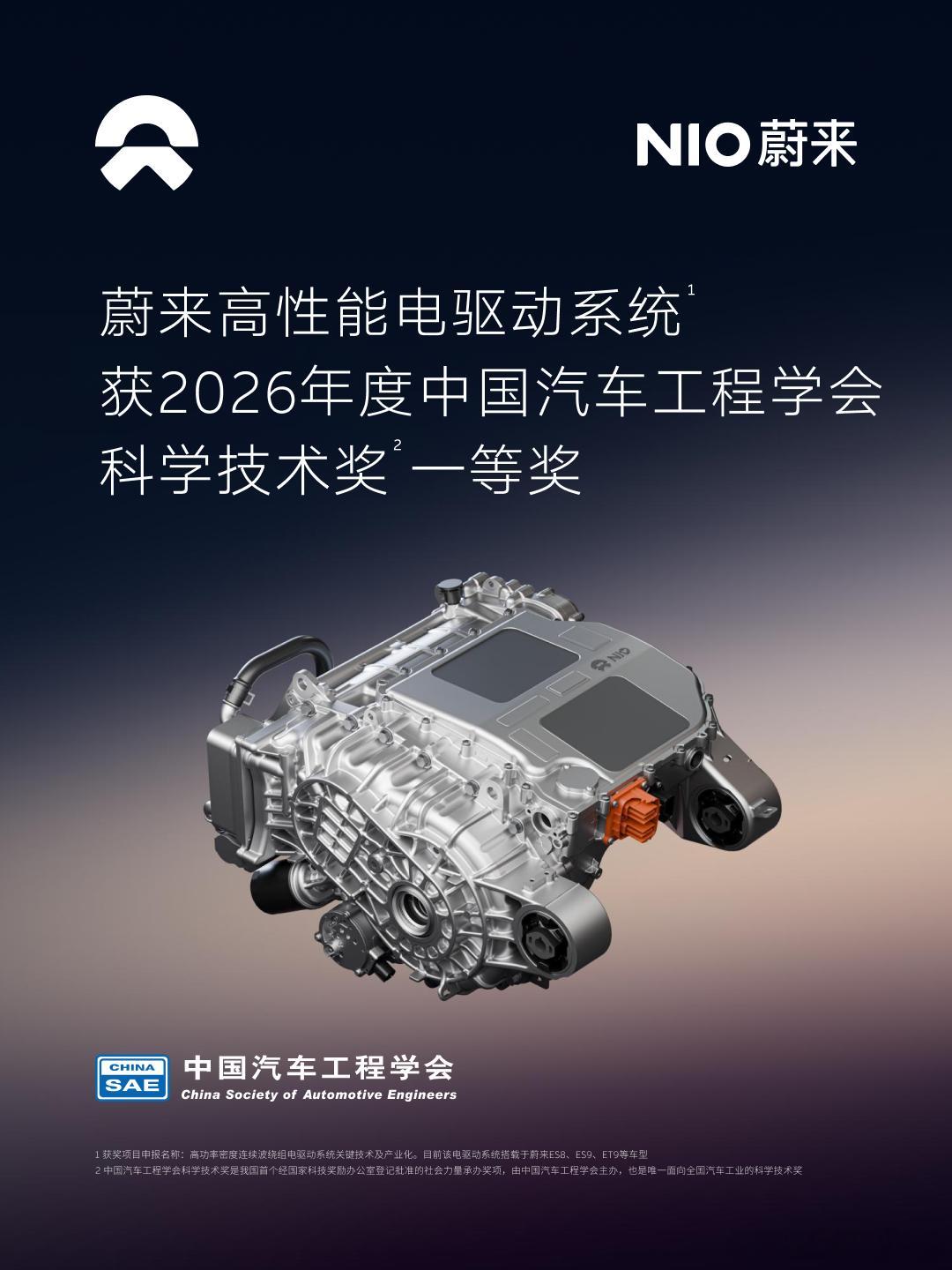 蔚来牵头的项目拿下中国汽车工程学会科学技术奖一等奖🏆该奖项是国内面向汽车工业、