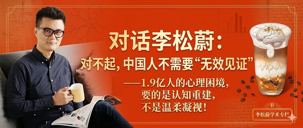 见证？中国人要的是认知重建！

深夜两点，手机屏幕还亮着

又一个中年人在搜索“