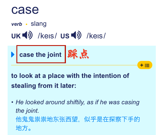 认识 case，也认识 the joint，但不一定认识 case the jo