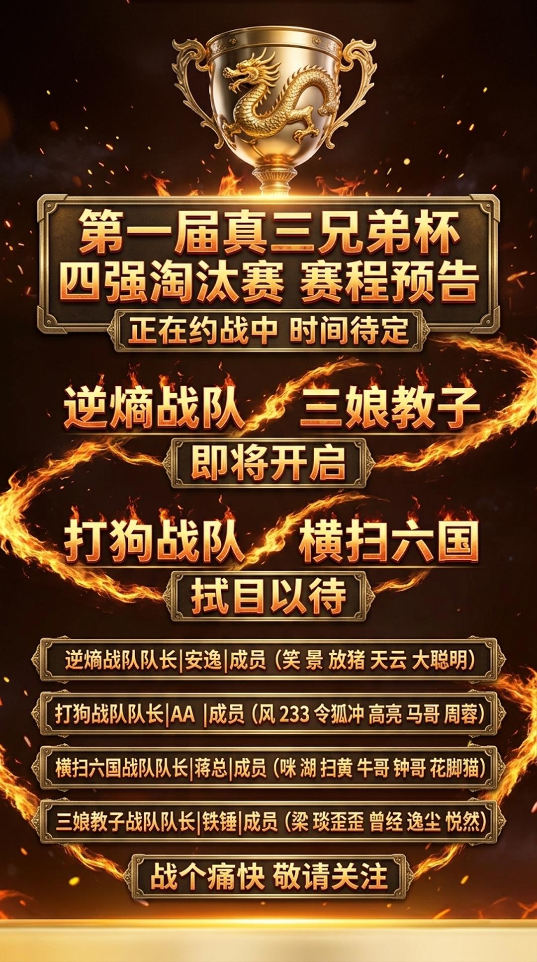 第一届真三兄弟杯四强淘汰赛即将来袭！真三 真三兄弟杯 魔兽真三