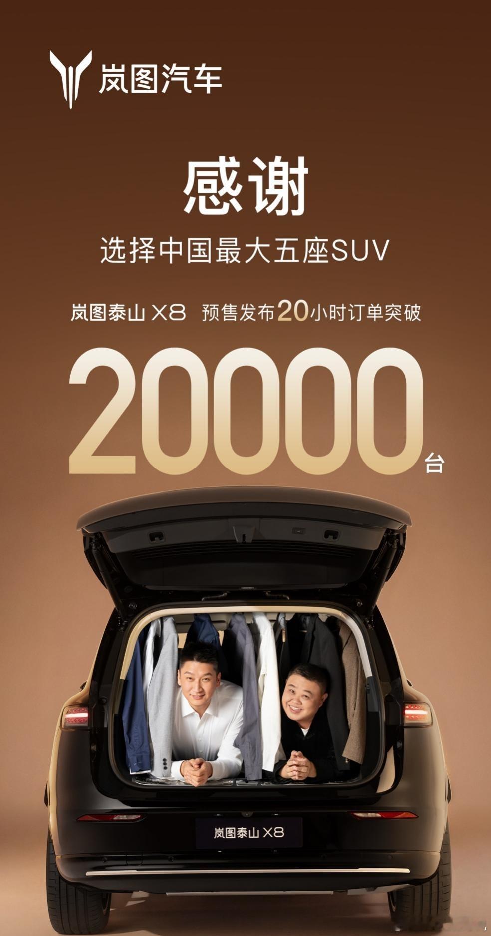 岚图泰山X8预售20小时订单突破20,000台，猛不猛？岚图泰山X8真的是精准锚