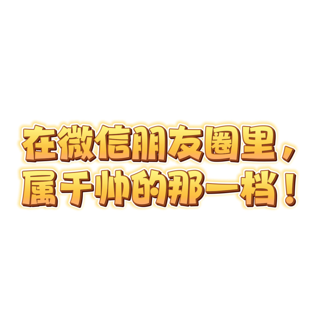乐子无限了吗？有网友扒出陈洪大号去年发表的年终总结，其中有一句话说：在微信朋友圈