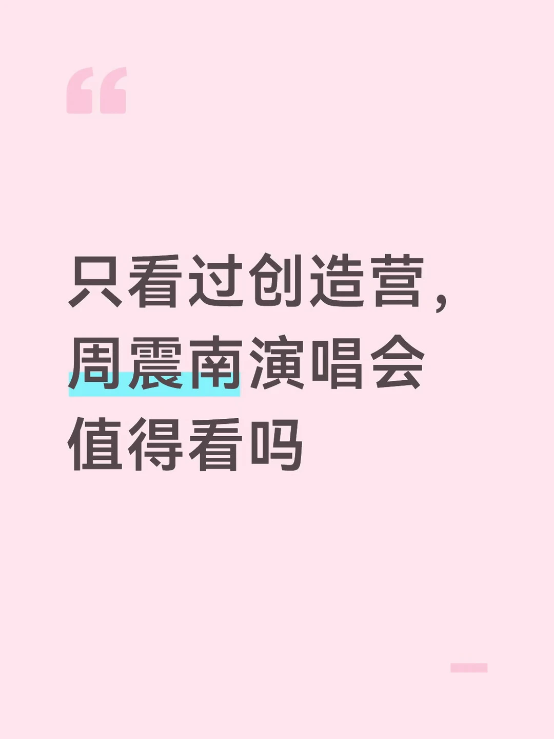 只看过创造营，周震南演唱会值得看吗