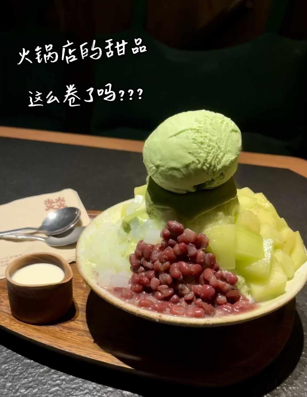这居然是大龙燚🤣
是大龙燚旷野鲜火锅的夏日新品🍃
🍵蜜豆抹茶甜瓜雪冰！
	