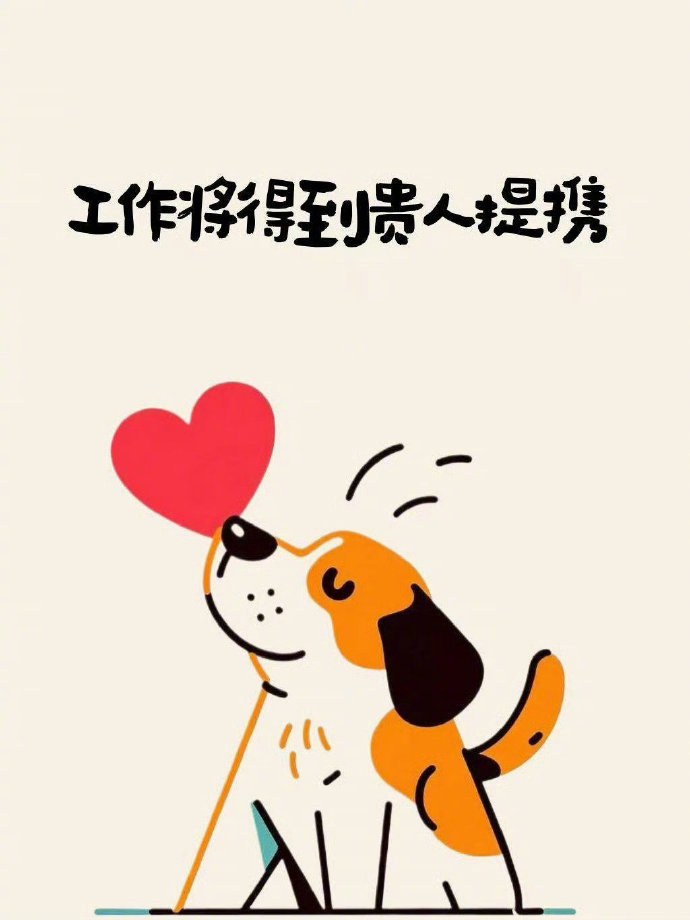 贵人提携，飞黄腾达，升职有望。  运势