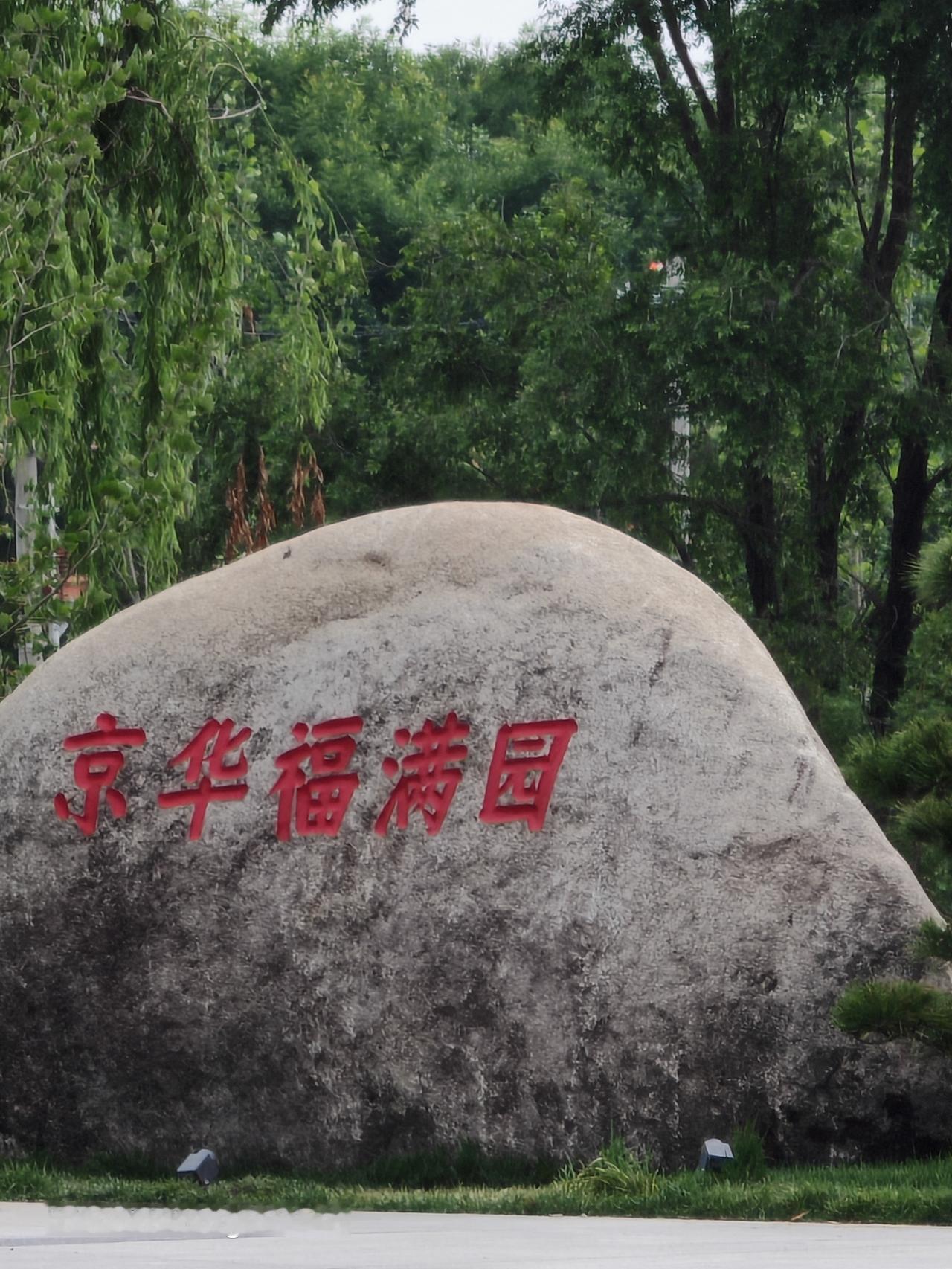 五一假期，北京城市副中心的京华福满园正式迎客。这座“空中公园”由高速路蜕变而来，