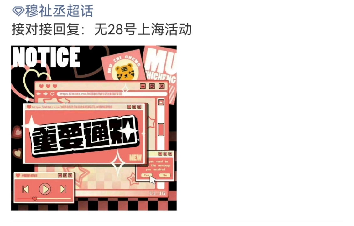 穆祉丞28号上海无活动穆祉丞无28号上海活动虽无缘28号上海线下见面，但穆祉丞的