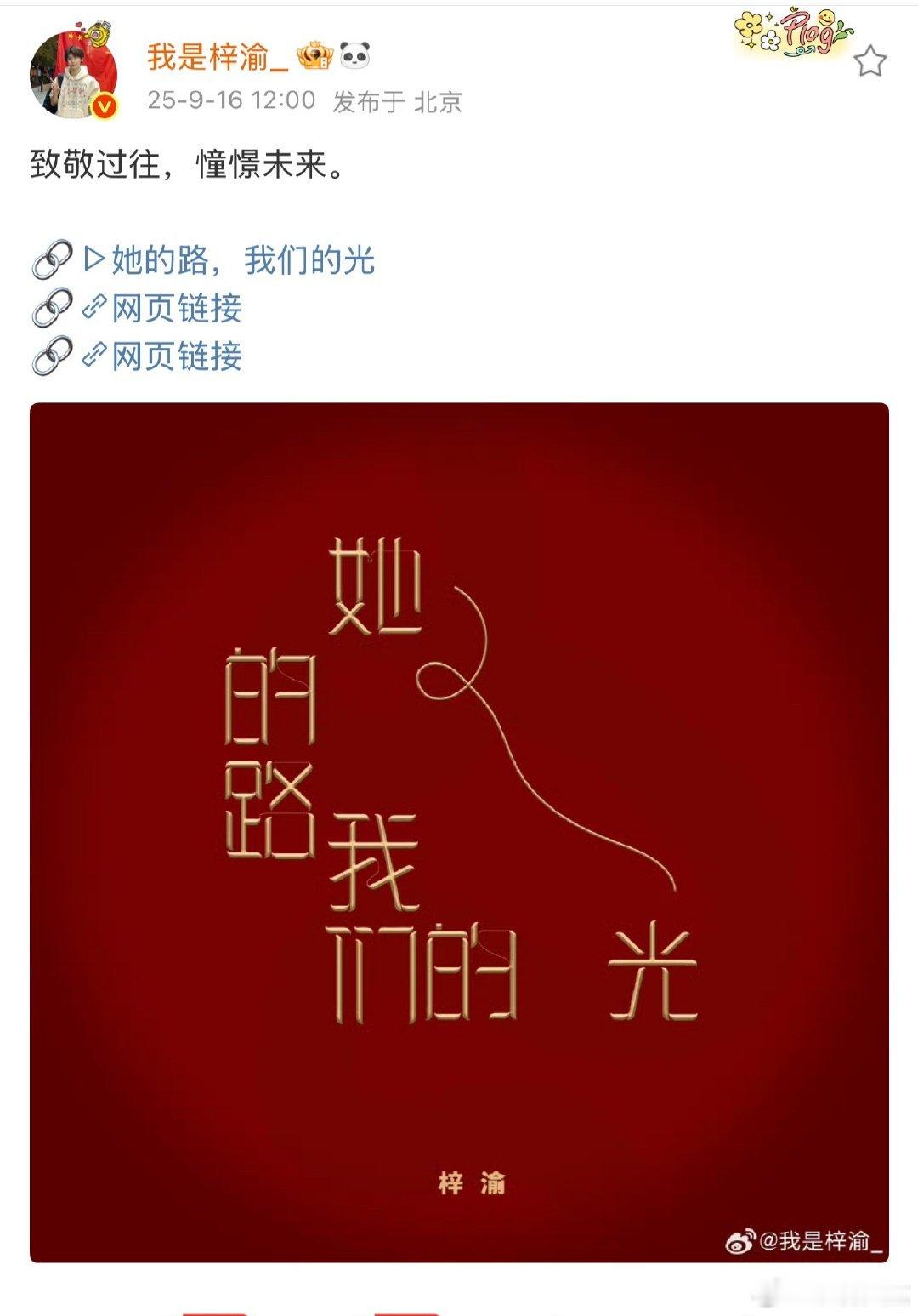 梓渝说致敬过往憧憬未来梓渝憧憬未来致敬过往 梓渝说致敬过往憧憬未来，就这么正 ​