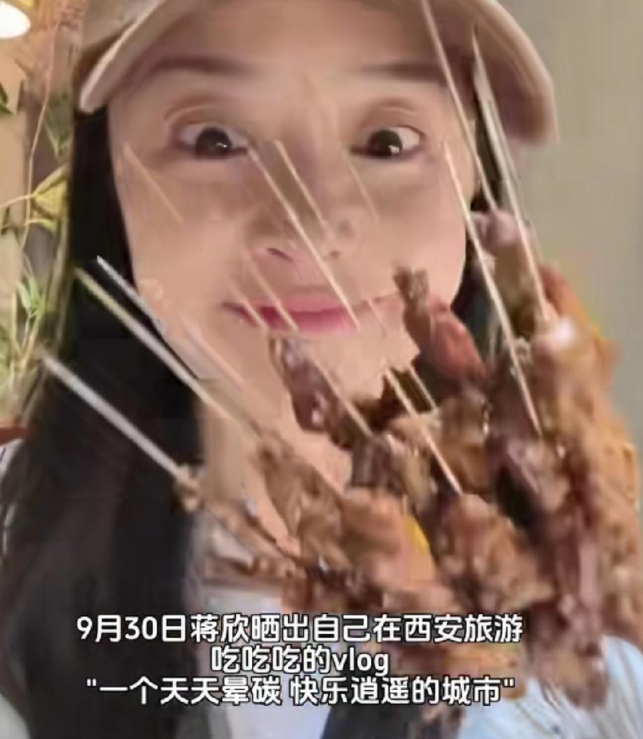 国庆假期没有经纪人监督的蒋欣简直是爽翻了，在西安不停的狂炫美食，什么烧烤，羊肉泡