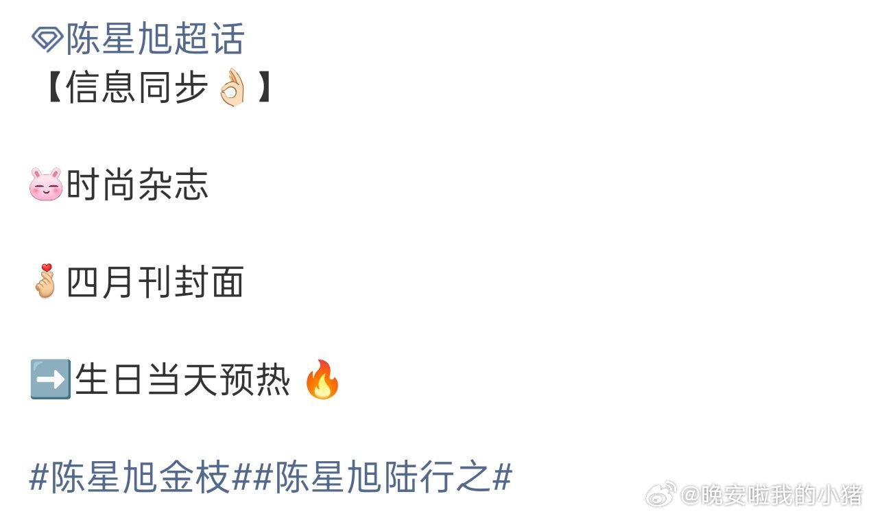 陈星旭新杂志生日刊当天预热
