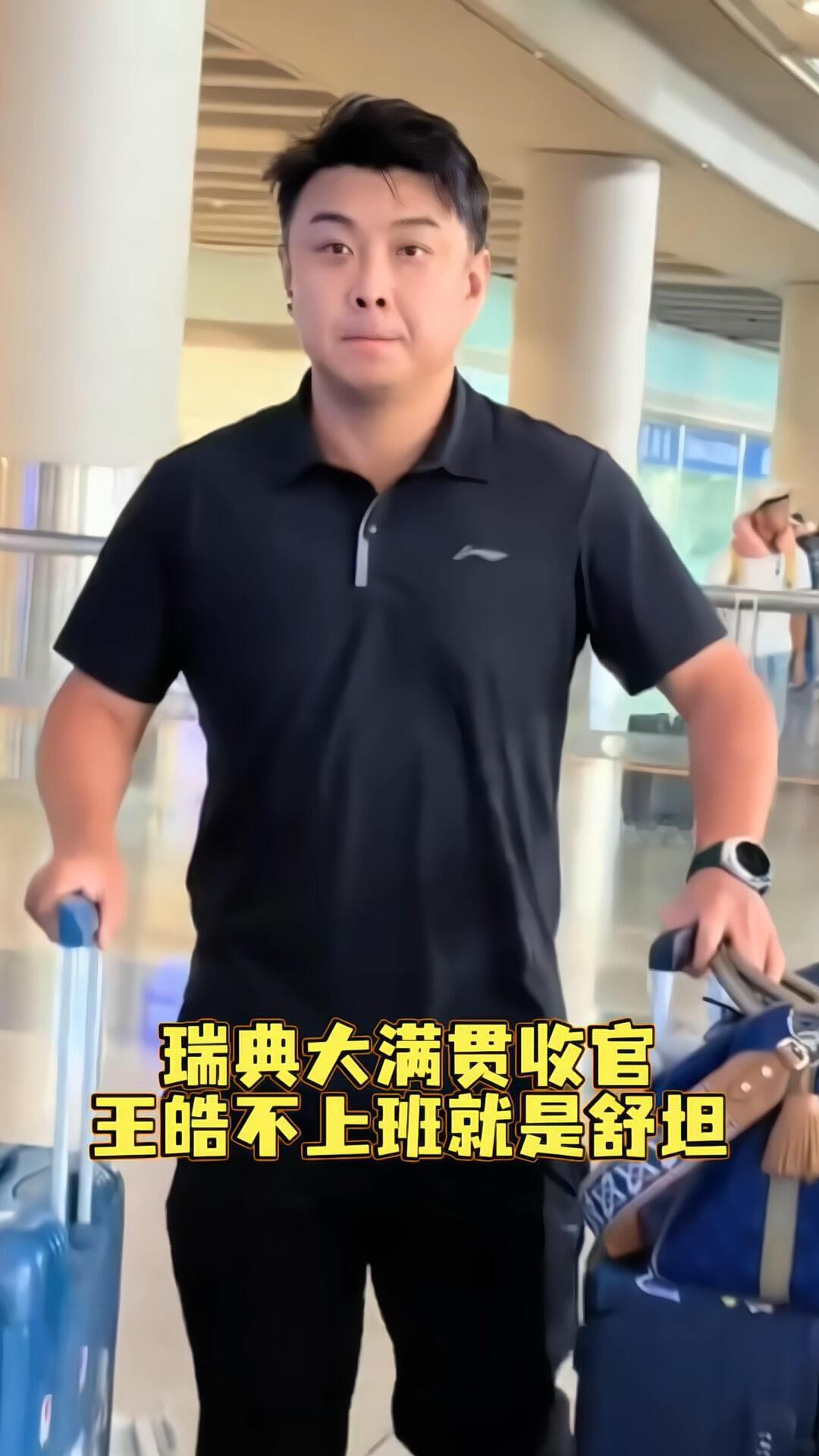 王皓一回家，精神焕发，年轻好几岁，在场外指导时候整个人太憔悴了！
瑞典大满贯完美