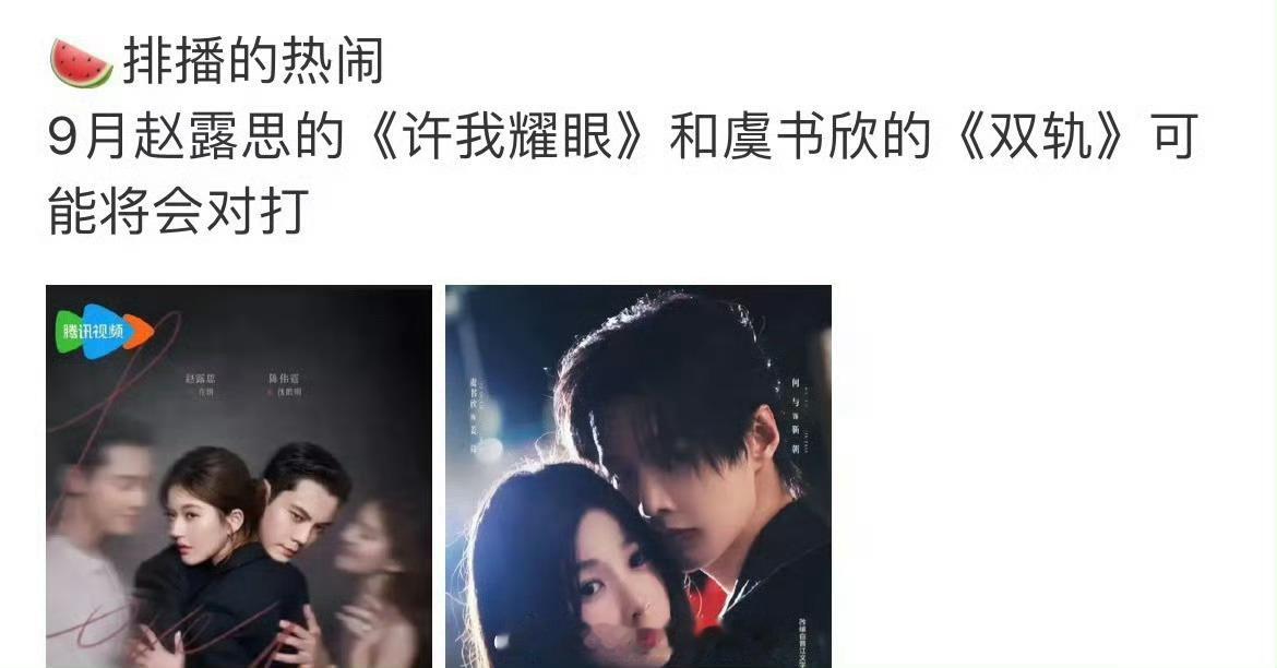 9月这么热闹，赵露思许我耀眼和虞书欣双轨再一次对打？ ​​​