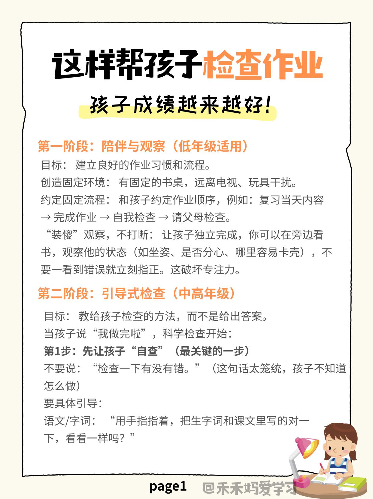 父母可以不陪孩子写作业，但一定要给孩子“检查作业”，尤其是低年级的小学生！

双
