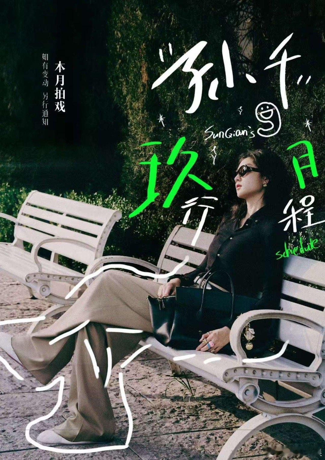 孙千本月拍戏孙千九月行程孙千九月行程，本月拍戏， ​​​