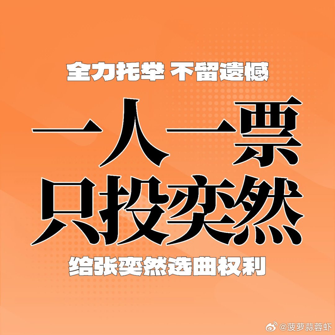 全力托举‼️不留遗憾‼️张奕然全肯定‼️ 
