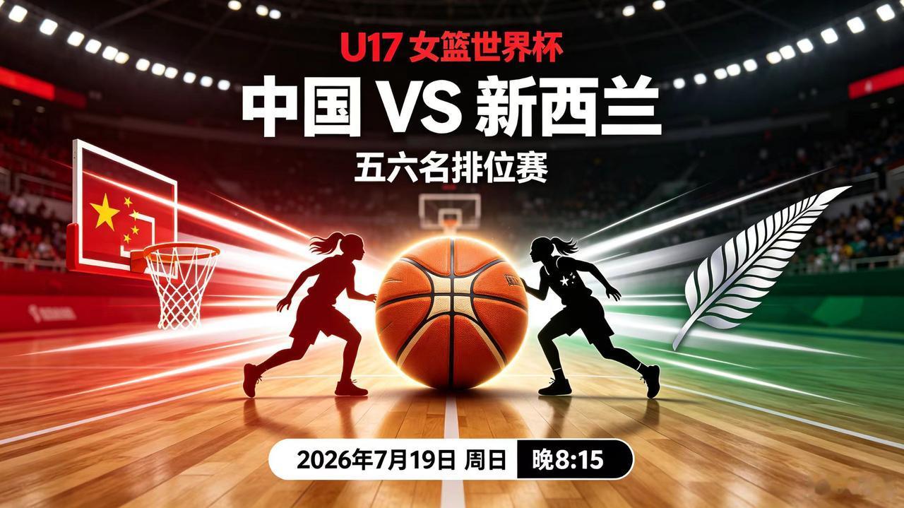 U17女篮世界杯-五六名排位赛，今日直播
(2026年07月19日，星期日)
