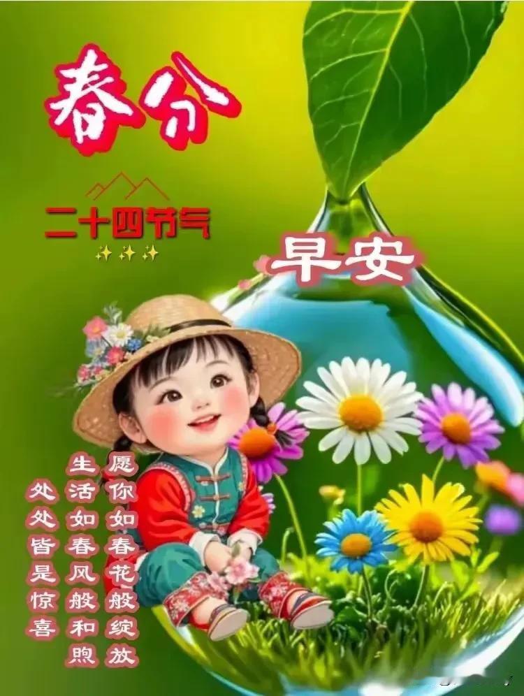 春暖花开
春意盎然
万物复苏
姹紫嫣红
繁花似锦
桃红柳绿
春光明媚
清风徐来