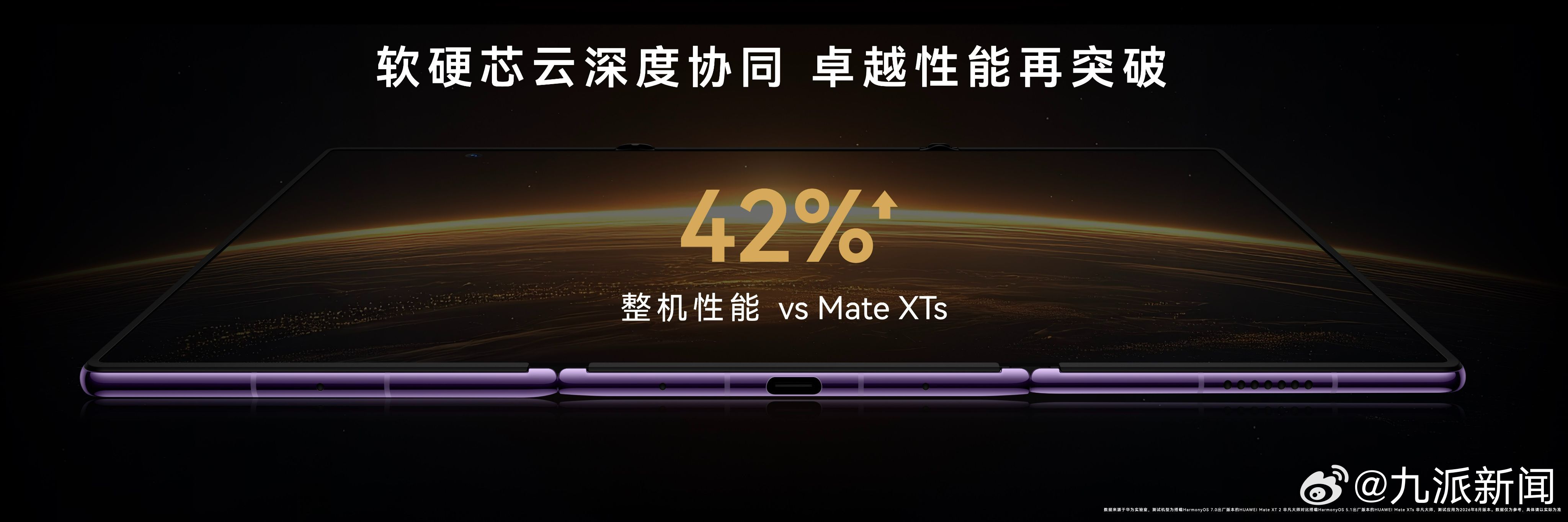 在9月7日HarmonyOS 7｜HUAWEI Mate XT 2 及全场景新品