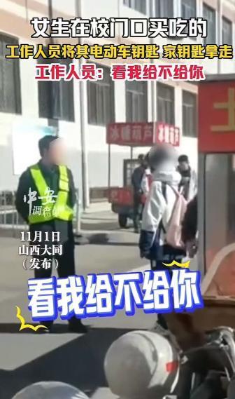 “好大的官威啊！”山西大同，女生在校门口买吃的，工作人员将其电动车钥匙拿走！女生