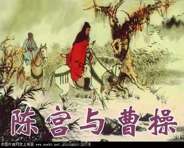 陈宫与曹操的决裂，本质是理想主义者对实用主义者的彻底失望。他迎曹操入兖州本欲匡扶