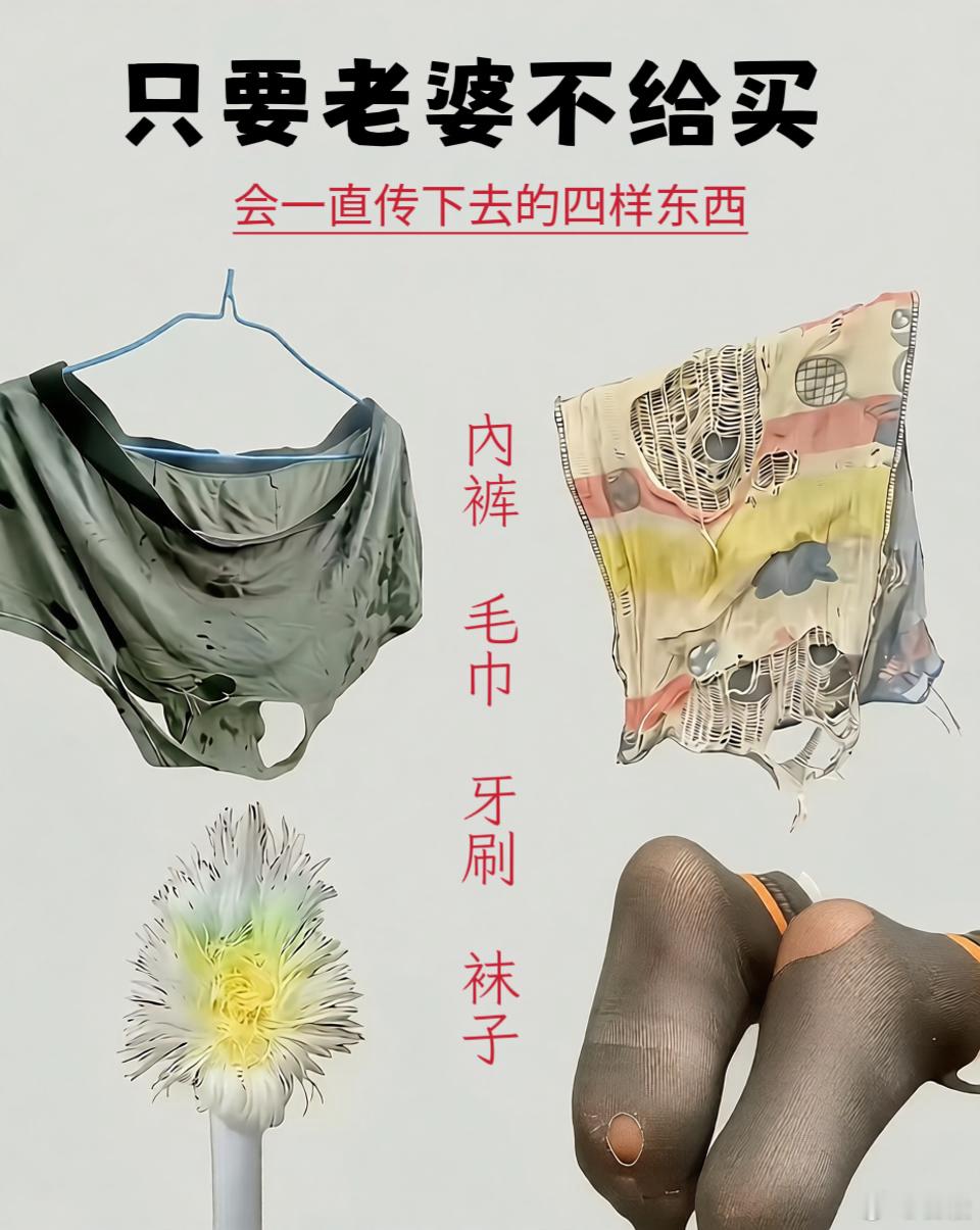 只要老婆不給買，會穿爛的四樣東西 ​​​