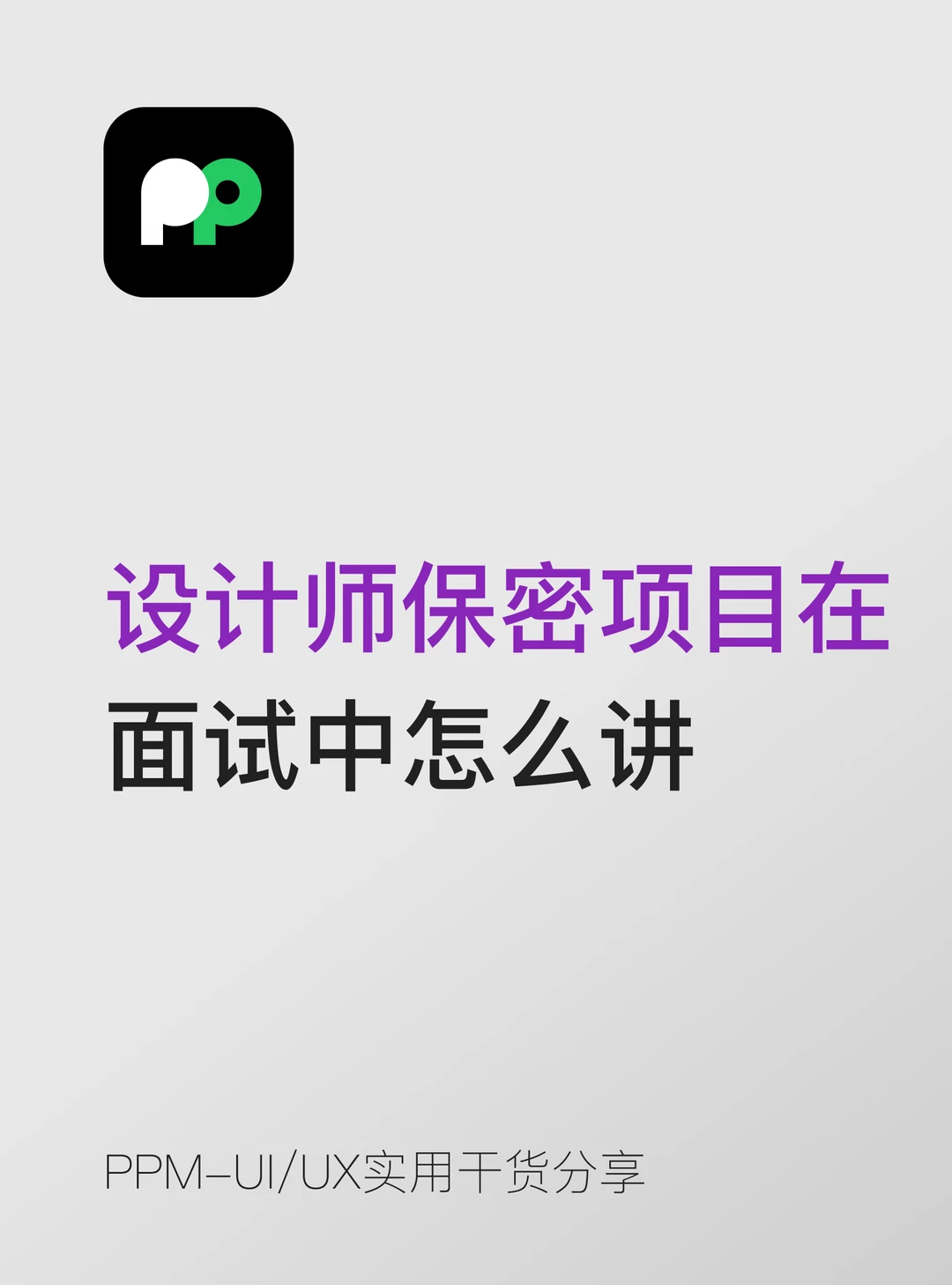 设计师参与过的保密项目在面试中怎么讲