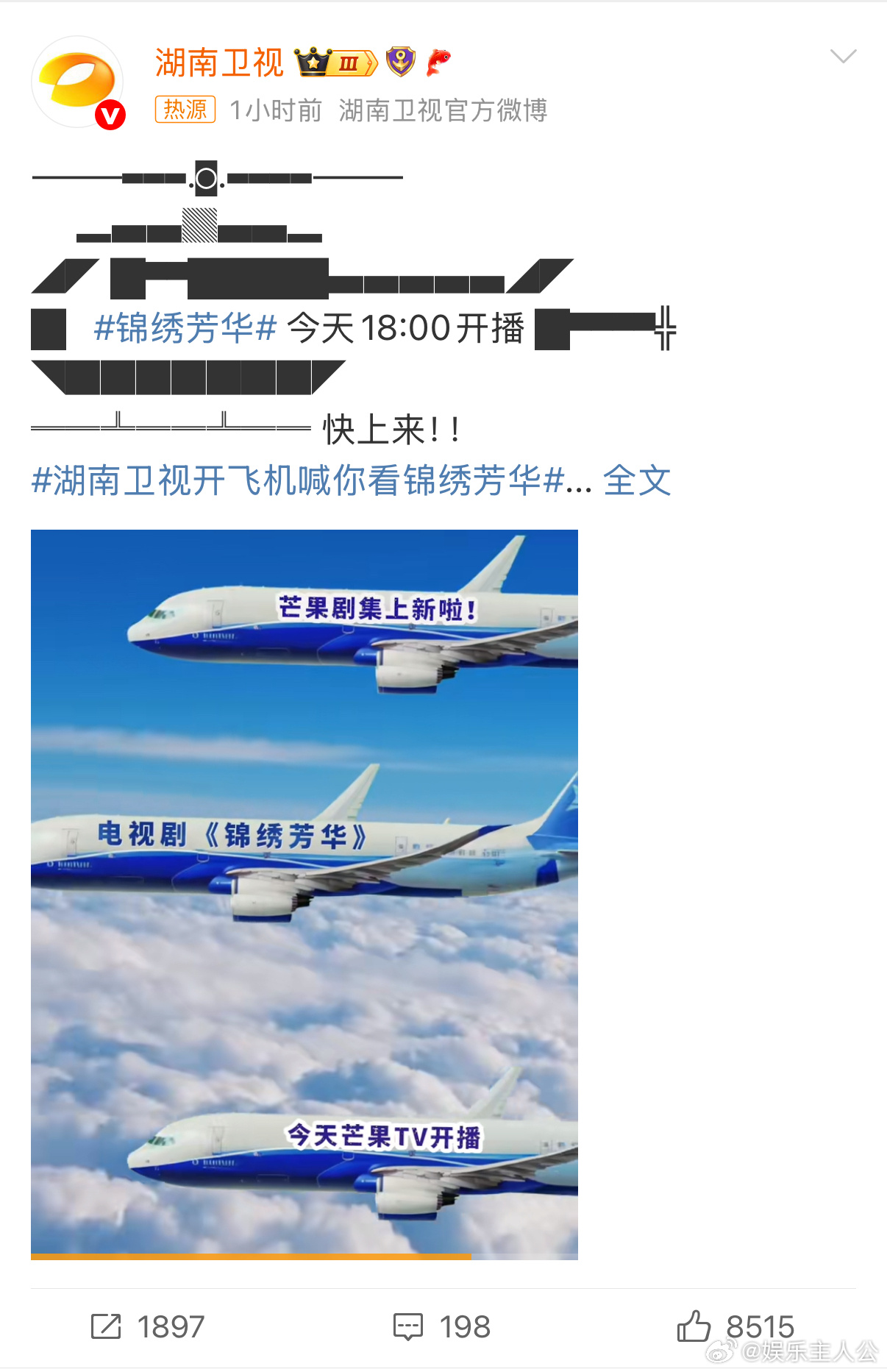 宝子们，湖南卫视开飞机喊你看锦绣芳华 ，这排面太可了！追锦绣芳华 ，坐等何惟芳搞