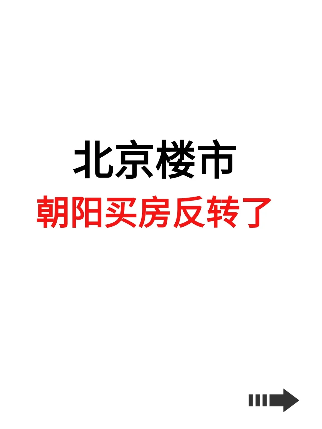北京楼市，朝阳买房反转了！