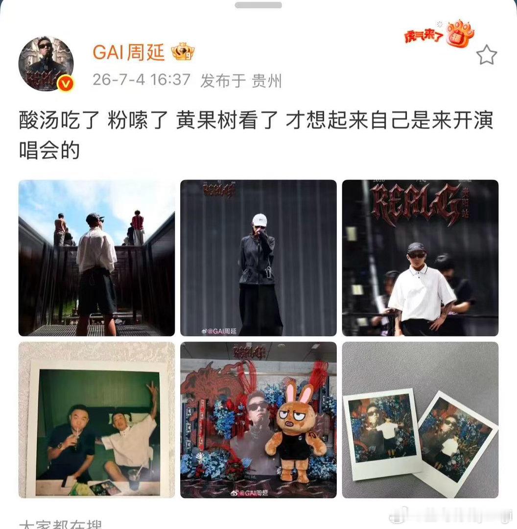 GAI才想起自己是来开演唱会的先打卡酸汤、米粉和黄果树，发博来了一句“哦要开演唱