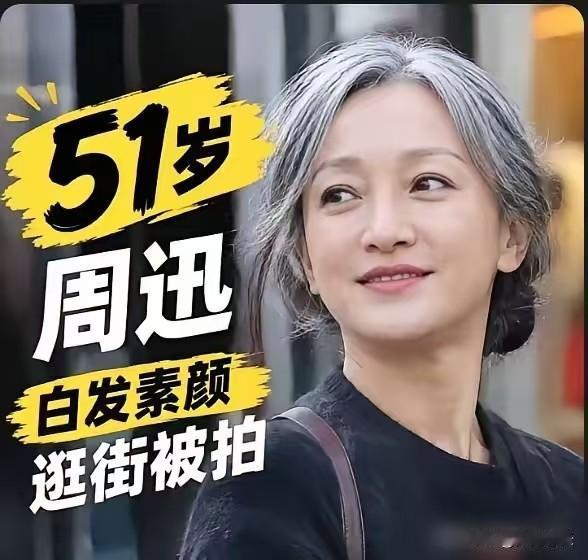 精修图看多了，
看到周迅顶着白发逛街
反倒像开了原相机。被拍到一头白发，没染没遮