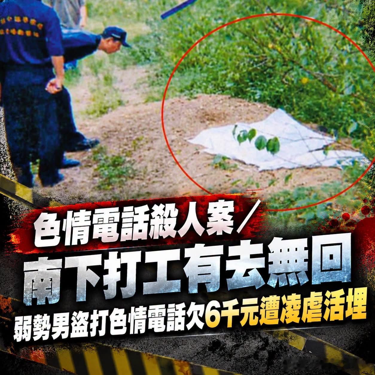 台湾最美的风景是人 【色情電話殺人案／南下打工有去無回　弱勢男盜打色情電話欠6千