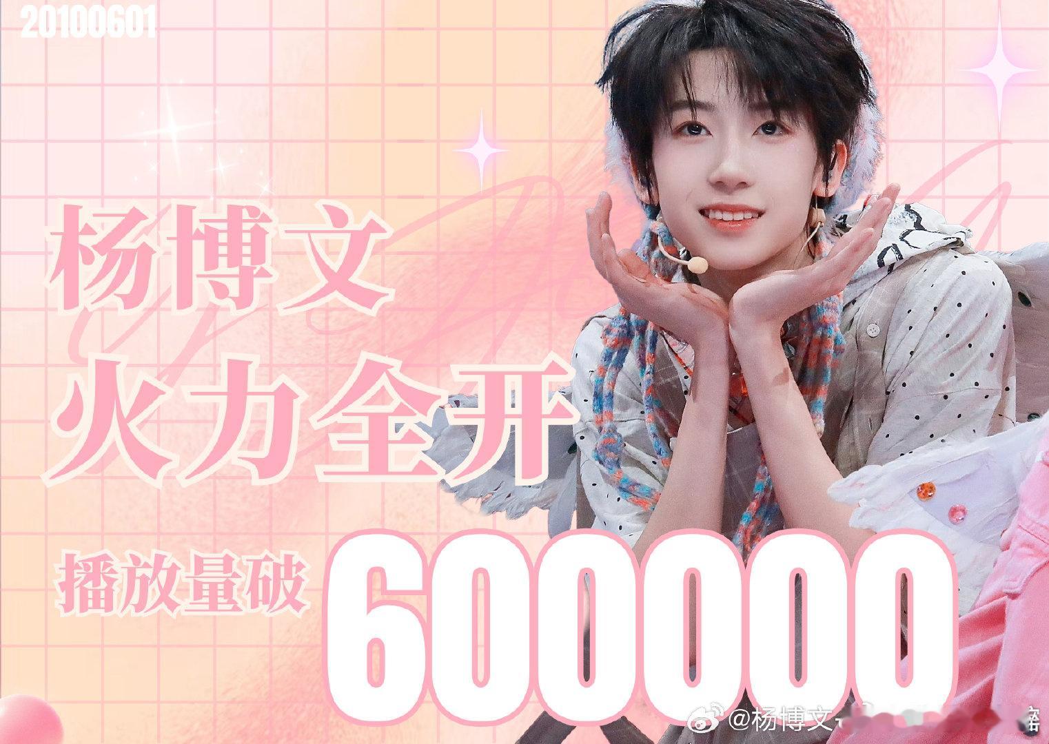 🎉恭喜杨博文声乐COVER《火力全开》播放量破6️⃣0️⃣w杨博文YBW[超话