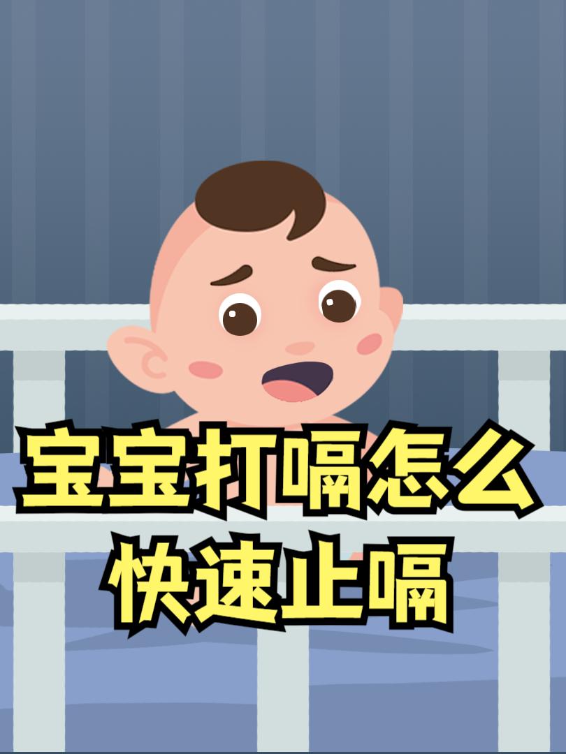 生活常识：快速止嗝，分别用自己的左右手指，掐住中指顶部 ，大约2分钟，打嗝可被制