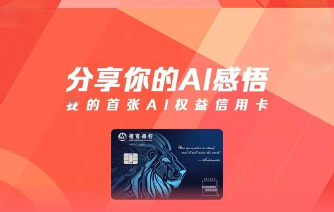 在AI快速发展的今天，很多行业都与AI协同发展，以期提高服务维度。招商银行AI信
